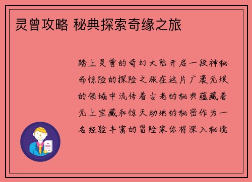 灵曾攻略 秘典探索奇缘之旅