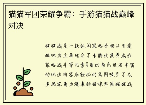 猫猫军团荣耀争霸：手游猫猫战巅峰对决