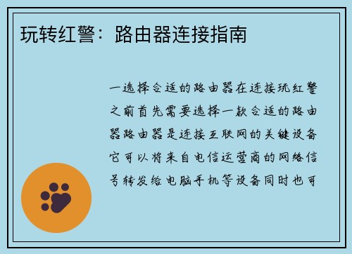 玩转红警：路由器连接指南