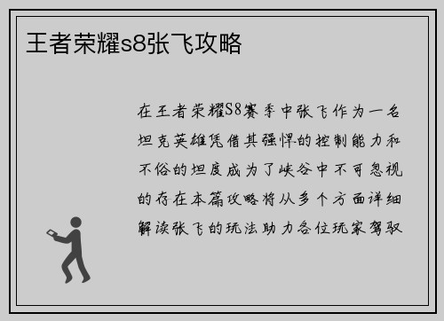 王者荣耀s8张飞攻略