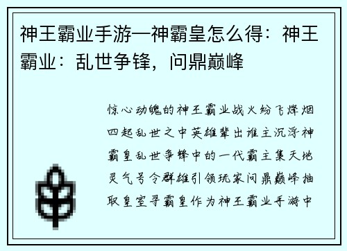 神王霸业手游—神霸皇怎么得：神王霸业：乱世争锋，问鼎巅峰