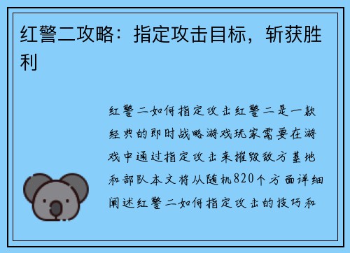 红警二攻略：指定攻击目标，斩获胜利