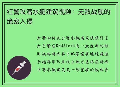 红警攻潜水艇建筑视频：无敌战舰的绝密入侵
