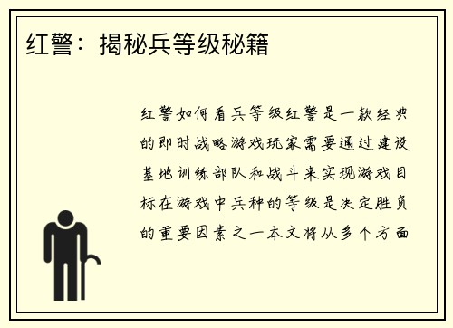 红警：揭秘兵等级秘籍