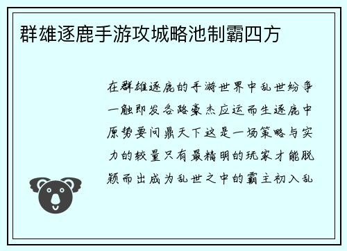群雄逐鹿手游攻城略池制霸四方