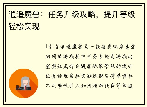 逍遥魔兽：任务升级攻略，提升等级轻松实现