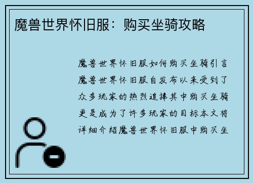 魔兽世界怀旧服：购买坐骑攻略