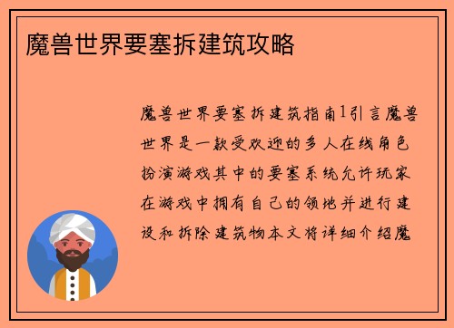 魔兽世界要塞拆建筑攻略