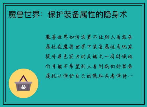 魔兽世界：保护装备属性的隐身术