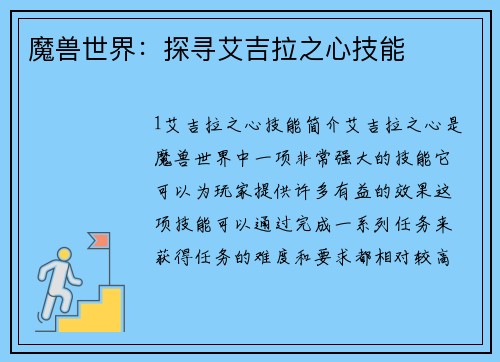 魔兽世界：探寻艾吉拉之心技能