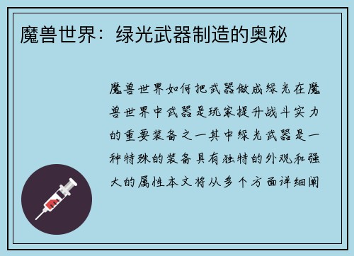 魔兽世界：绿光武器制造的奥秘