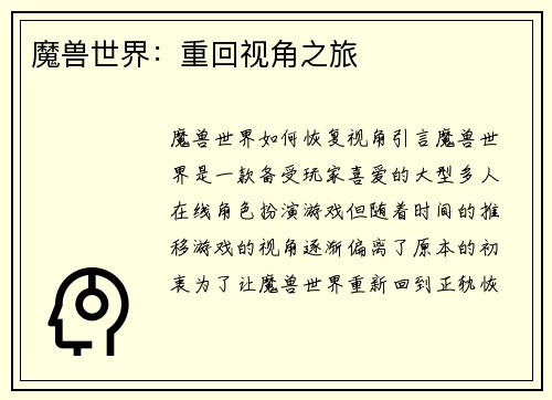 魔兽世界：重回视角之旅