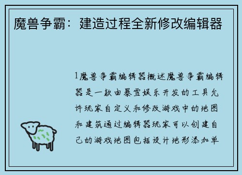 魔兽争霸：建造过程全新修改编辑器
