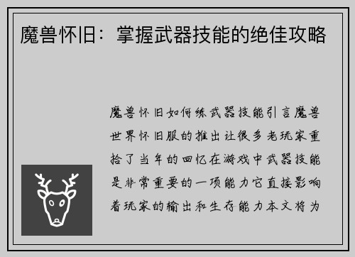 魔兽怀旧：掌握武器技能的绝佳攻略
