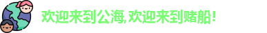 公海赌赌船官网